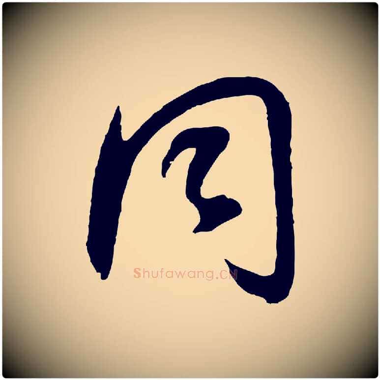 同毛笔行书写法,摘自明代董其昌邵康节先生自着无名公
