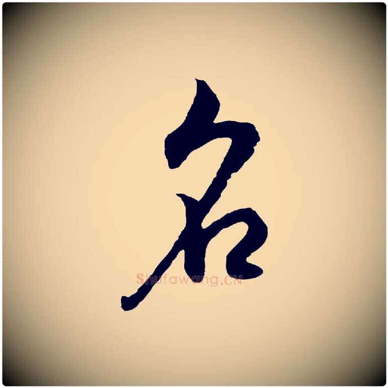 名毛笔行书写法,摘自明代董其昌邵康节先生自着无名公