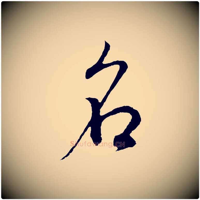 名毛笔行书写法,摘自明代董其昌邵康节先生自着无名公