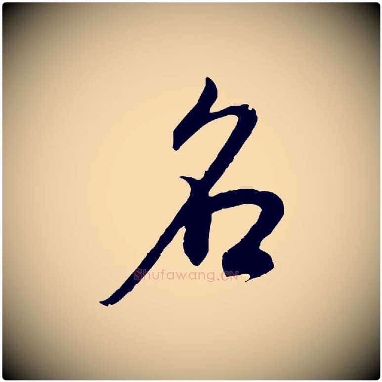 名毛笔行书写法,摘自明代董其昌邵康节先生自着无名公