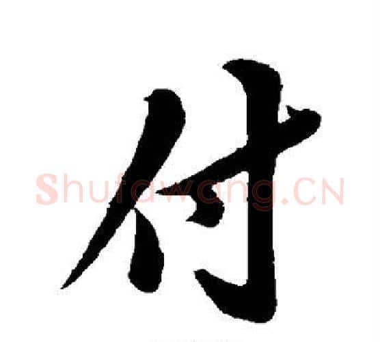 付字苏轼毛笔行书书法写法,摘自苏轼毛笔行书书法作品
