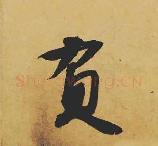 负字苏轼毛笔行书书法写法,摘自苏轼毛笔行书书法作品