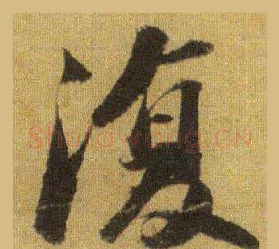復字苏轼毛笔行书书法写法,摘自洞庭春色赋中山松醪赋合卷