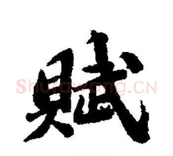 赋字苏轼毛笔行书书法写法,摘自苏轼毛笔行书书法作品