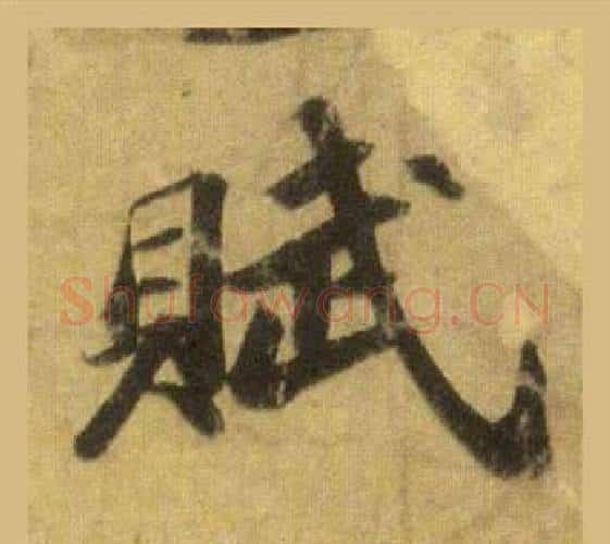 賦字苏轼毛笔行书书法写法,摘自洞庭春色赋中山松醪赋合卷