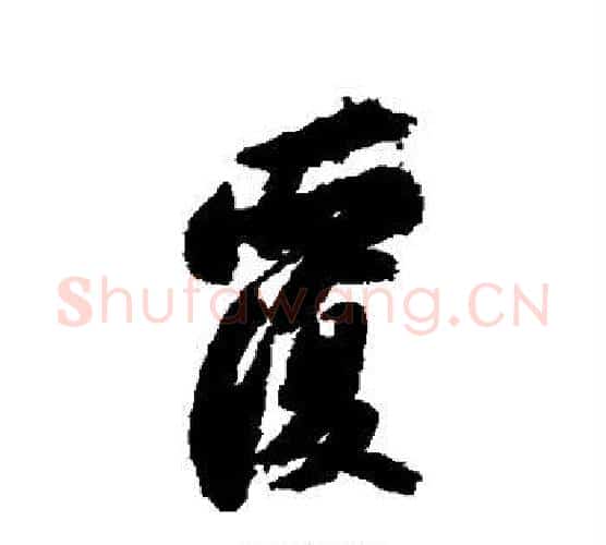 覆字苏轼毛笔行书书法写法,摘自苏轼毛笔行书书法作品