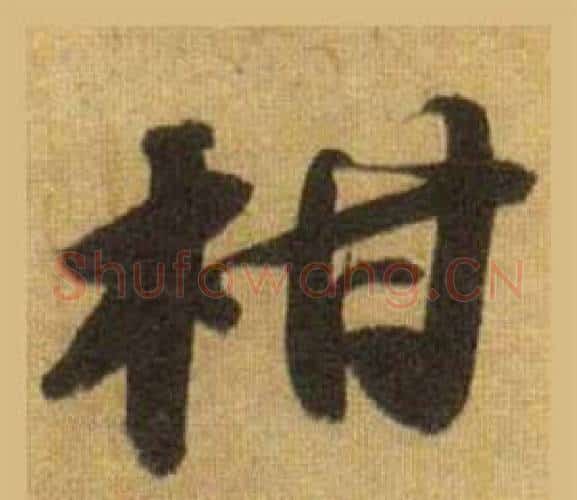 柑字苏轼毛笔行书书法写法,摘自洞庭春色赋中山松醪赋合卷