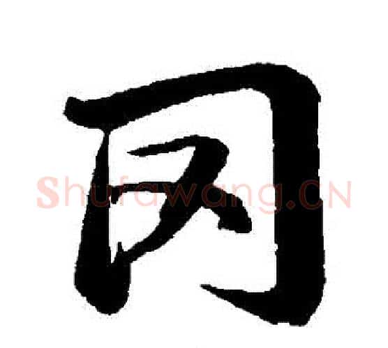 岡字苏轼毛笔行书书法写法,摘自苏轼毛笔行书书法作品