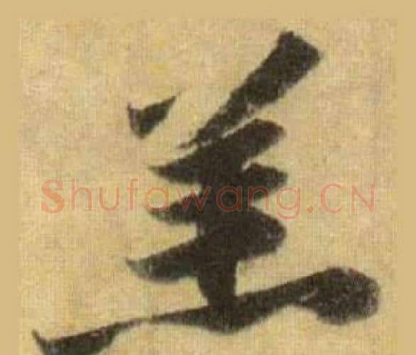 羔字苏轼毛笔行书书法写法,摘自洞庭春色赋中山松醪赋合卷
