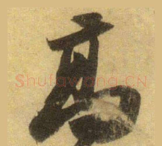 高字苏轼毛笔行书书法写法,摘自洞庭春色赋中山松醪赋合卷