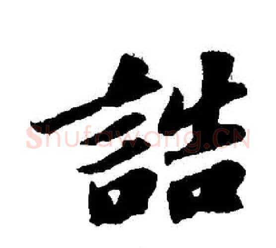 誥字苏轼毛笔行书书法写法,摘自苏轼毛笔行书书法作品