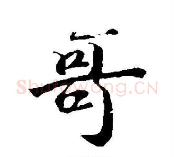 哥字苏轼毛笔行书书法写法,摘自苏轼毛笔行书书法作品