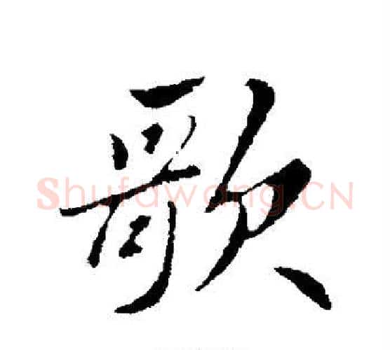 歌字苏轼毛笔行书书法写法,摘自苏轼毛笔行书书法作品