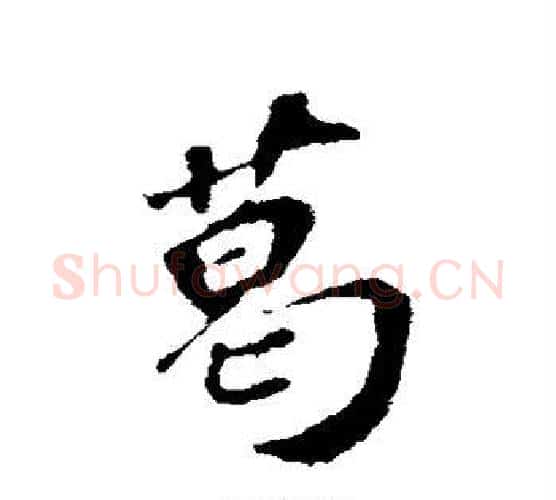 葛字苏轼毛笔行书书法写法,摘自苏轼毛笔行书书法作品