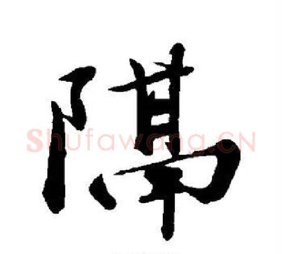 隔字苏轼毛笔行书书法写法,摘自苏轼毛笔行书书法作品