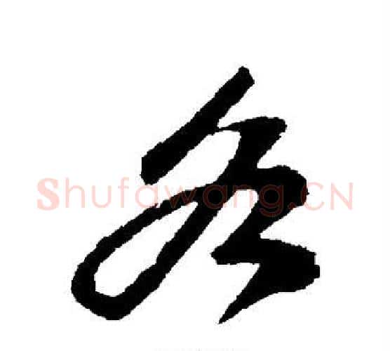 各字苏轼毛笔行书书法写法,摘自苏轼毛笔行书书法作品