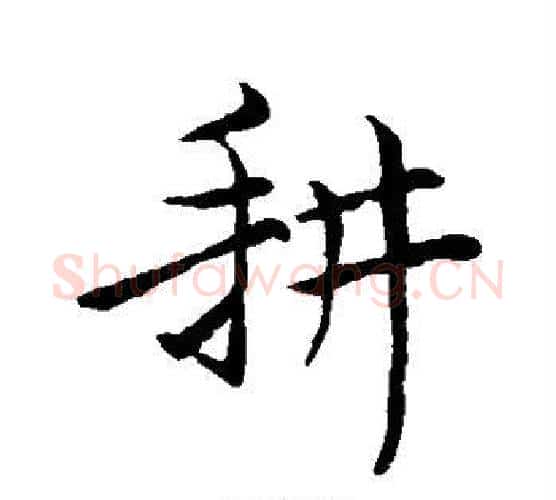 耕字苏轼毛笔行书书法写法,摘自苏轼毛笔行书书法作品