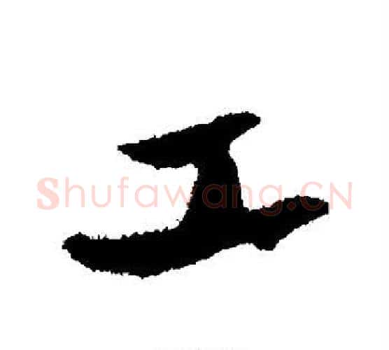 工字苏轼毛笔行书书法写法,摘自苏轼毛笔行书书法作品