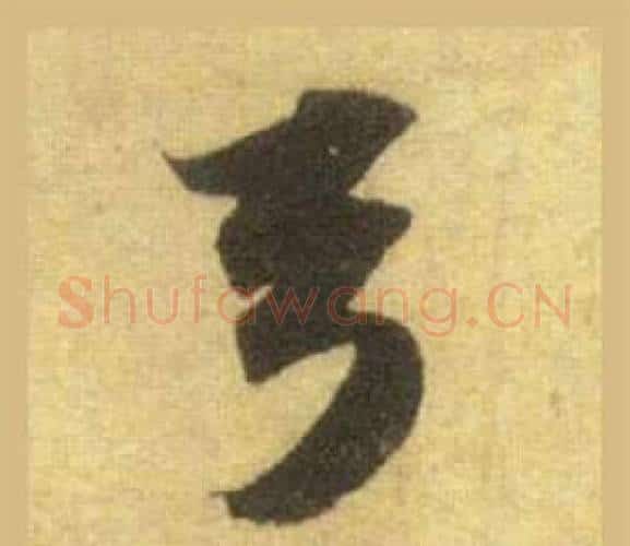 弓字苏轼毛笔行书书法写法,摘自洞庭春色赋中山松醪赋合卷