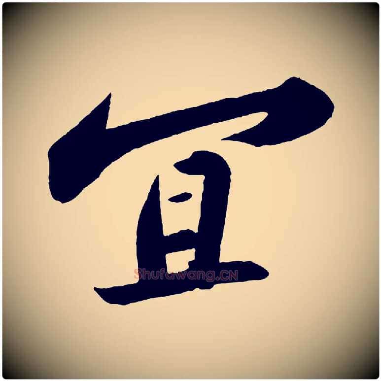 宜毛笔行书写法,摘自宋代苏轼洞庭春色赋