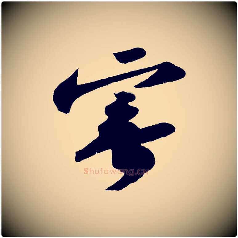 寄毛笔行书写法,摘自宋代苏轼洞庭春色赋