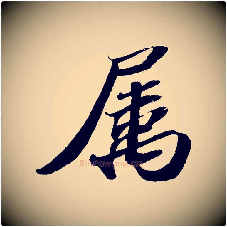 屬毛笔行书写法,摘自宋代苏轼洞庭春色赋