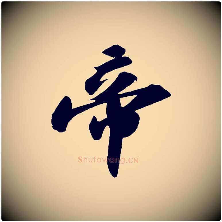 帝毛笔行书写法,摘自宋代苏轼洞庭春色赋