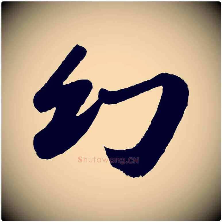 幻毛笔行书写法,摘自宋代苏轼洞庭春色赋