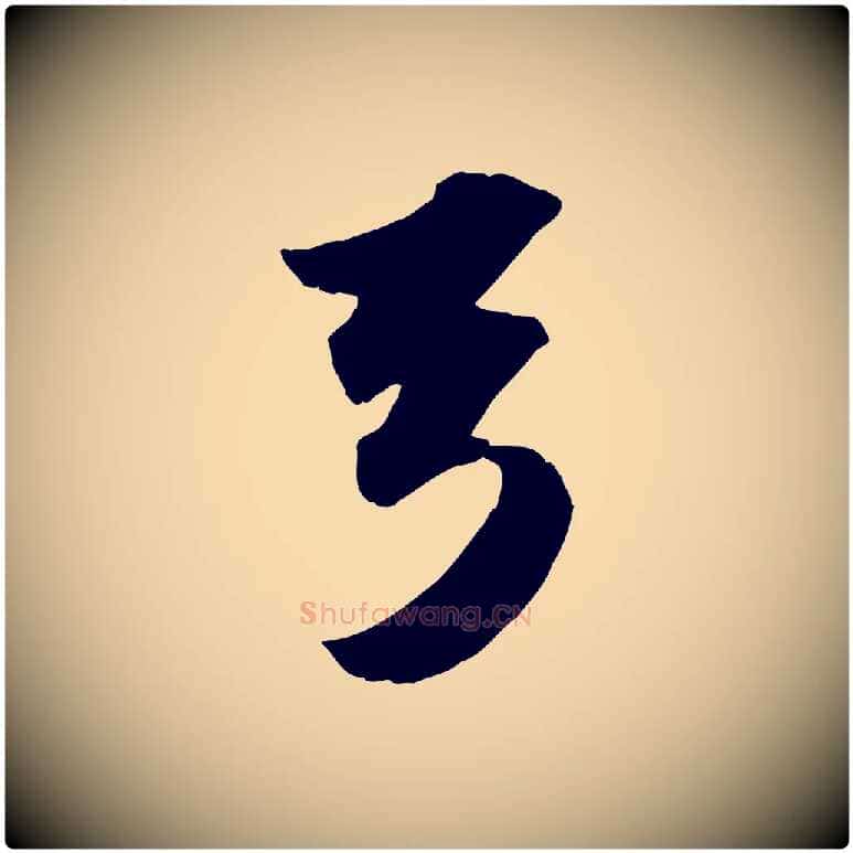 弓毛笔行书写法,摘自宋代苏轼洞庭春色赋