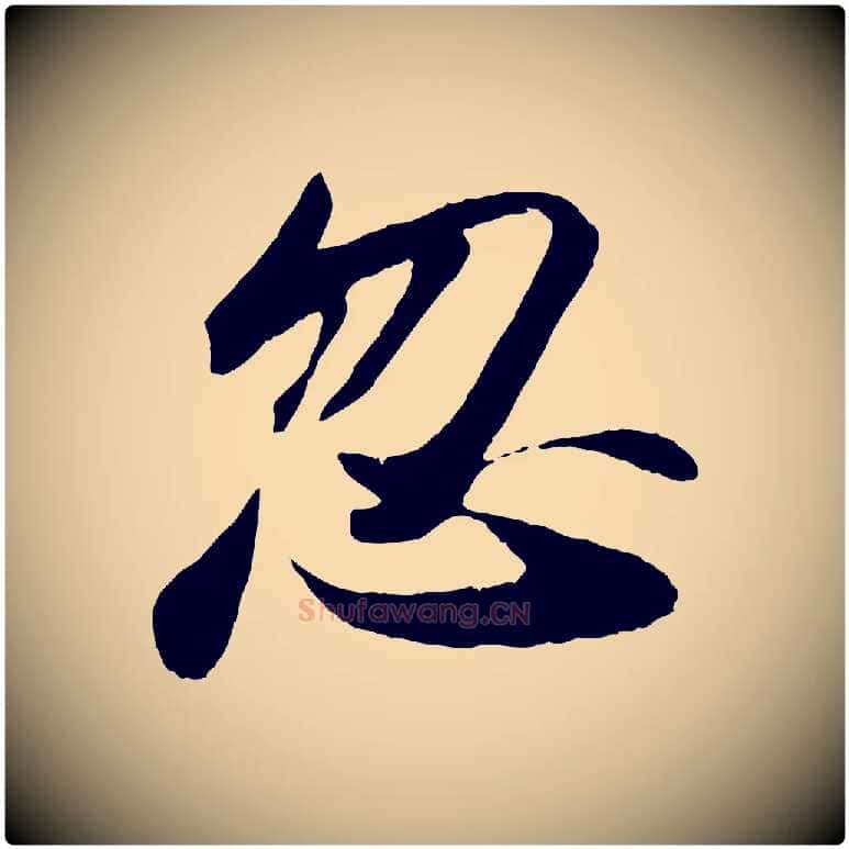忽毛笔行书写法,摘自宋代苏轼洞庭春色赋