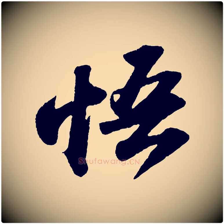 悟毛笔行书写法,摘自宋代苏轼洞庭春色赋