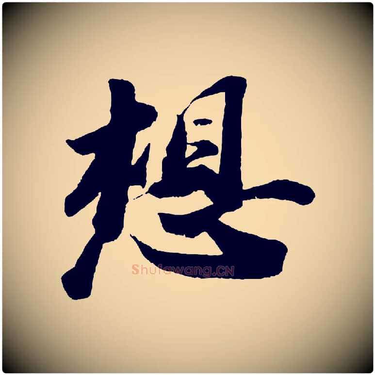 想毛笔行书写法,摘自宋代苏轼洞庭春色赋