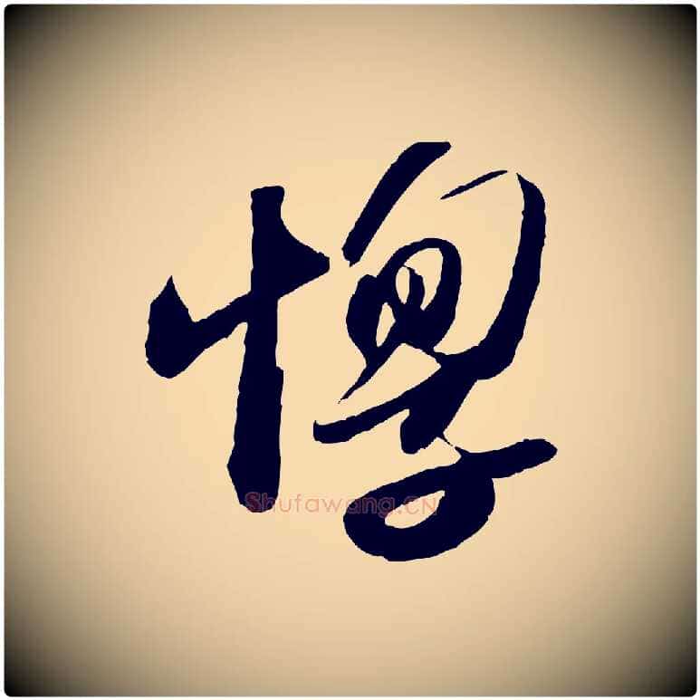 惸毛笔行书写法,摘自宋代苏轼洞庭春色赋