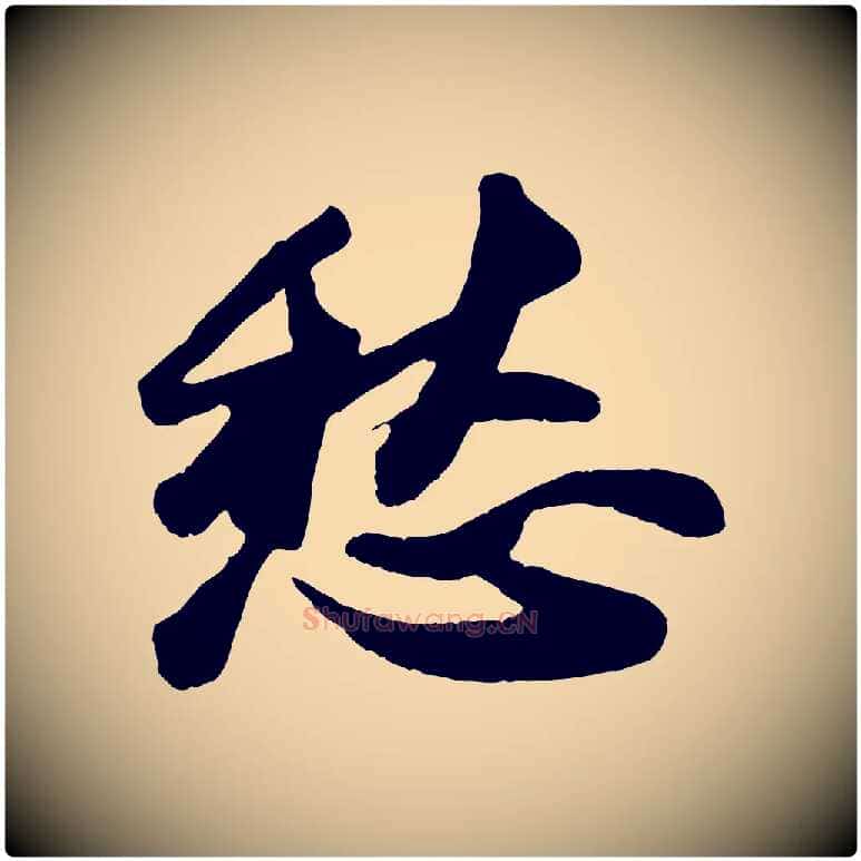 愁毛笔行书写法,摘自宋代苏轼洞庭春色赋
