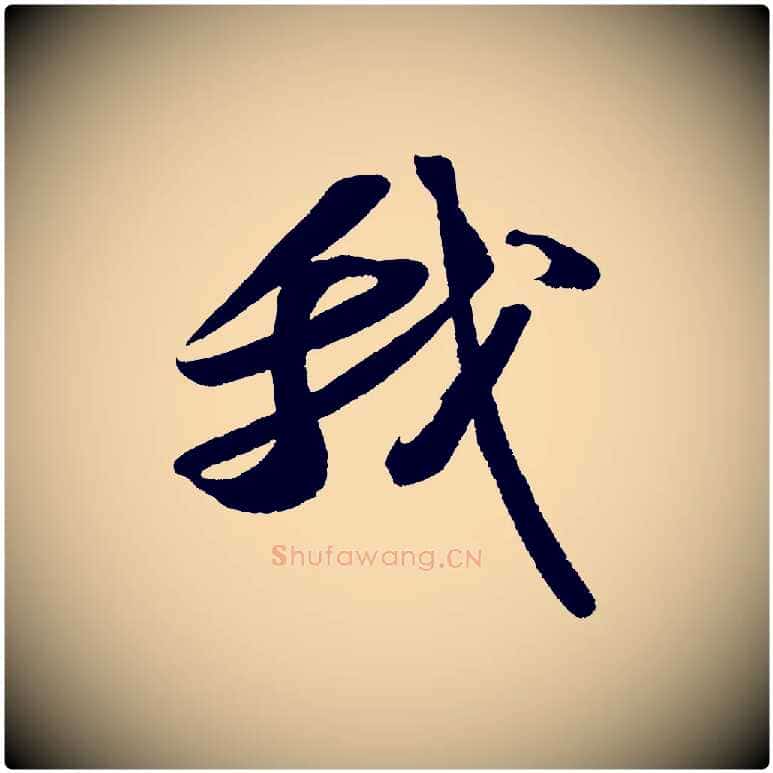 我毛笔行书写法,摘自宋代苏轼洞庭春色赋