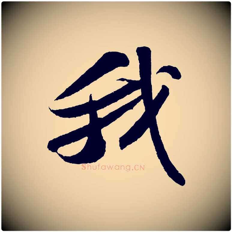 我毛笔行书写法,摘自宋代苏轼洞庭春色赋