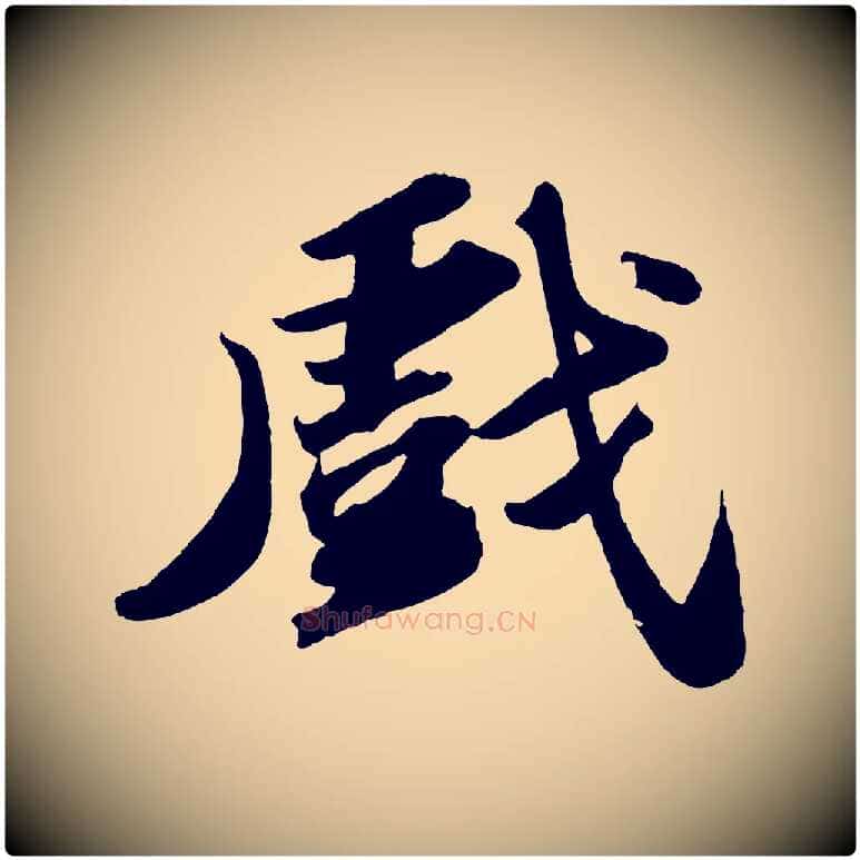 戲毛笔行书写法,摘自宋代苏轼洞庭春色赋