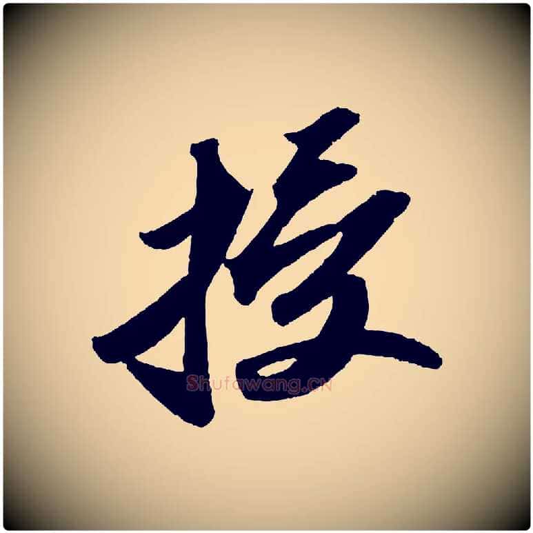 授毛笔行书写法,摘自宋代苏轼洞庭春色赋
