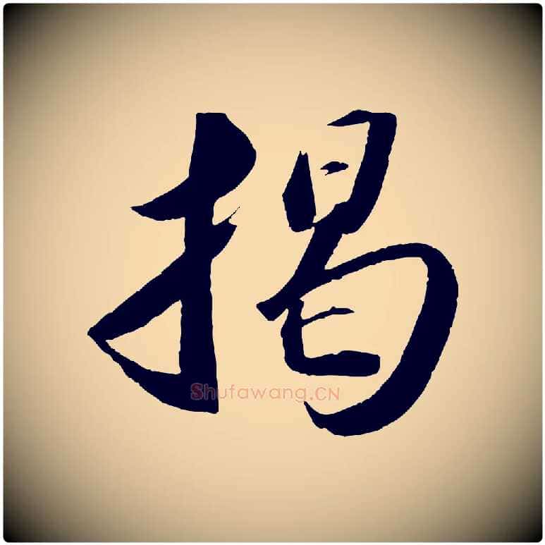 揭毛笔行书写法,摘自宋代苏轼洞庭春色赋