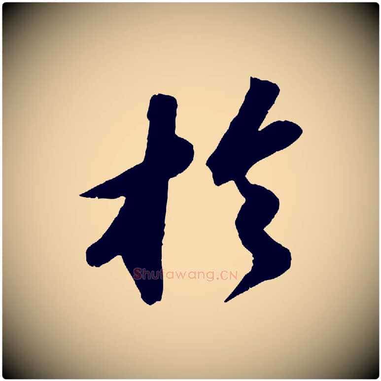 於毛笔行书写法,摘自宋代苏轼洞庭春色赋