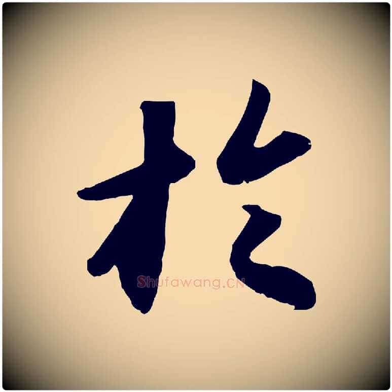 於毛笔行书写法,摘自宋代苏轼洞庭春色赋