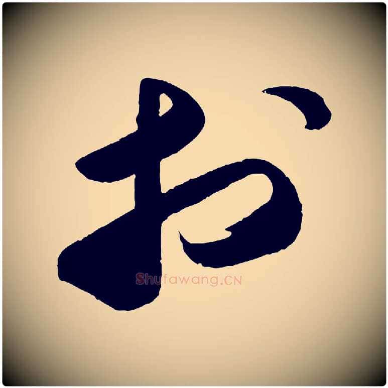 於毛笔行书写法,摘自宋代苏轼洞庭春色赋