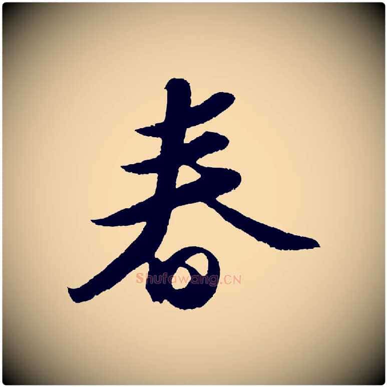 春毛笔行书写法,摘自宋代苏轼洞庭春色赋