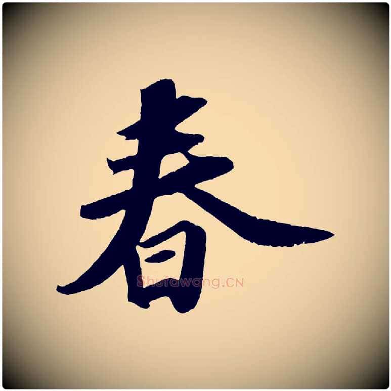 春毛笔行书写法,摘自宋代苏轼洞庭春色赋