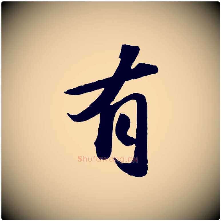 有毛笔行书写法,摘自宋代苏轼洞庭春色赋