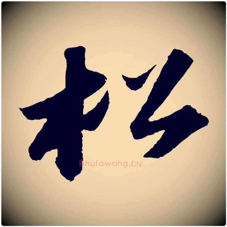 松毛笔行书写法,摘自宋代苏轼洞庭春色赋