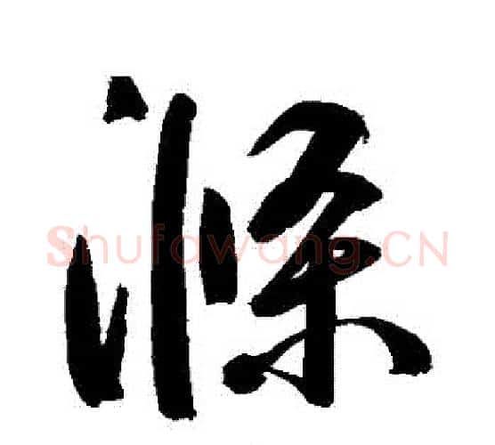 滌字鲜于枢毛笔行书书法写法,摘自鲜于枢毛笔行书书法作品