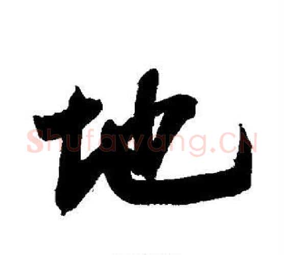 地字鲜于枢毛笔行书书法写法,摘自鲜于枢毛笔行书书法作品