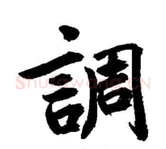 调字鲜于枢毛笔行书书法写法,摘自鲜于枢毛笔行书书法作品