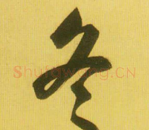 冬字鲜于枢毛笔行书书法写法,摘自韩愈进学解